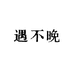 遇不晚