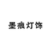墨痕灯饰旗舰店
