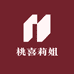 桃喜莉姐