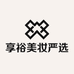 享裕美妆严选店