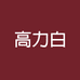 高力白个人护理店