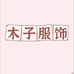 木子服饰个体二店