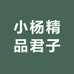 小杨精品君子兰苑