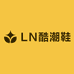 LN酷潮鞋