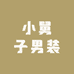 小舅子男装优选