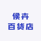 侯卉百货店