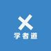 学者道