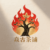 焱古茶铺