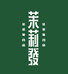 茉莉發花茶集合店