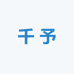 千予服装