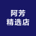 阿芳精选店