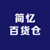 简忆百货仓