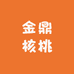 金鼎核桃