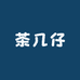 茶几路亚