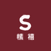 愫禧家STUDIO