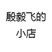 殷毅飞的小店