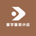 童学童装小店