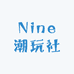 Nine潮玩社