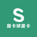 晟卡球星卡
