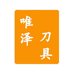 唯泽先峰厨具专卖店
