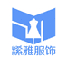 熙雅服饰工厂店