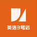 英浩3号店