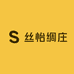 丝怡绸庄