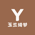 玉兰绮梦小店