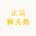 正宗狮头鹅