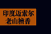 君作老山檀
