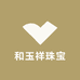 和玉祥珠宝
