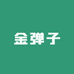 川渝金弹子园艺