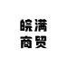 皖满商贸