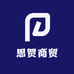 思贺商贸