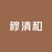 穆清和牛肉店
