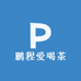 鹏程爱喝茶