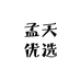 孟天优选水果