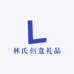林氏创意礼品专营店
