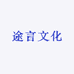 途言文化
