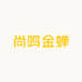 尚鸣金蝉企业店