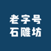 老字号石雕坊