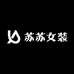 苏喂女装