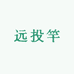 伽码世家远投工厂2店