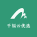 千福云优选
