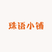 珠语小铺