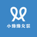 小缘缘女装