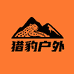 猎豹户外精品