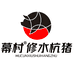 幕村修水杭猪
