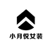 小月悦女装