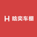 晗奕车棚